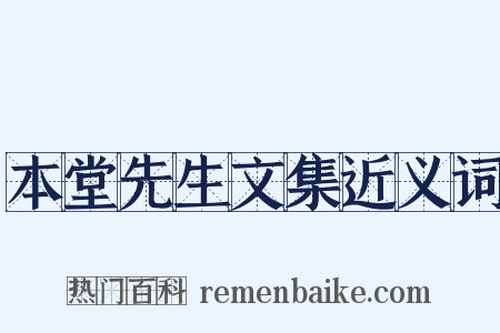 本堂先生文集近义词是什么意思的图片